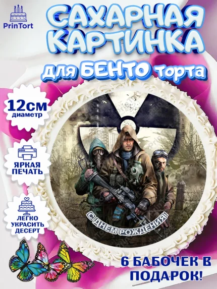 Сахарные круги 12см PT05, Сталкер, Stalker, Мальчик, День рождения, арт. PT0506710