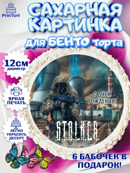 Сахарные круги 12см PT05, Сталкер, Stalker, Мальчик, День рождения, арт. PT0506713