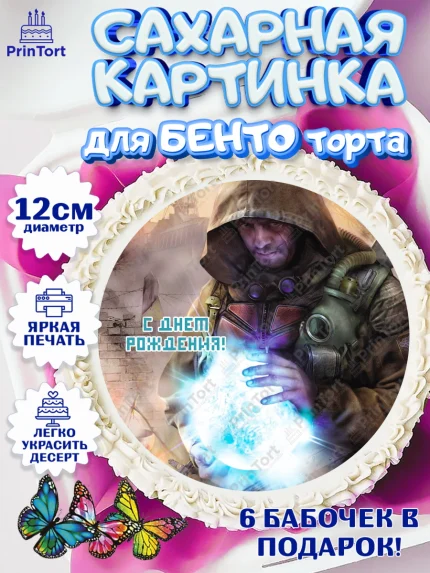 Сахарные круги 12см PT05, Сталкер, Stalker, Мальчик, День рождения, арт. PT0506717