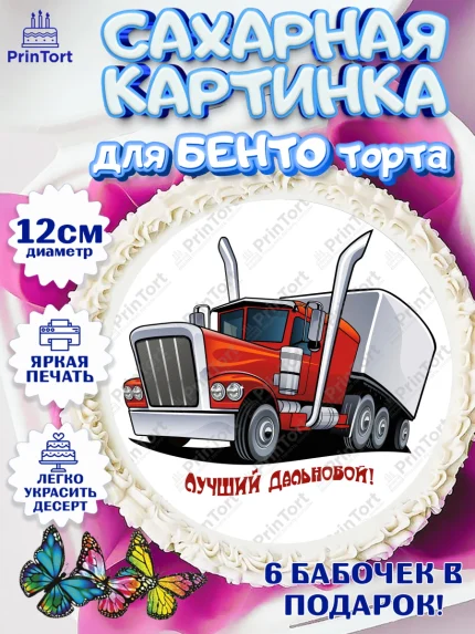 Сахарные круги 12см PT05, Дальнобойщик, Водитель, Мальчик, День рождения, арт. PT0506721