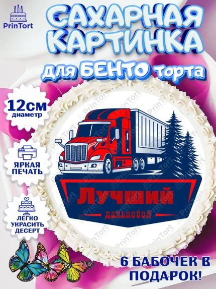 Сахарные круги 12см PT05, Дальнобойщик, Водитель, Мальчик, День рождения, арт. PT0506726