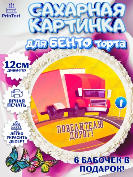 Сахарные круги 12см PT05, Дальнобойщик, Водитель, Мальчик, День рождения, арт. PT0506730