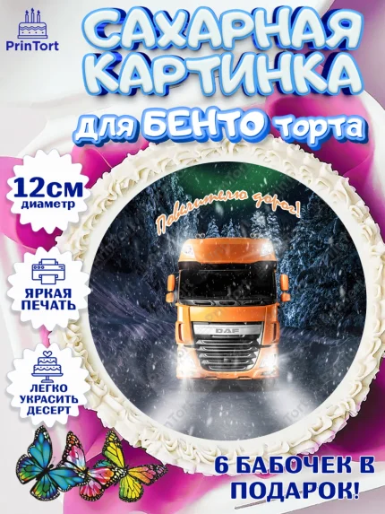 Сахарные круги 12см PT05, Дальнобойщик, Водитель, Мальчик, День рождения, арт. PT0506733