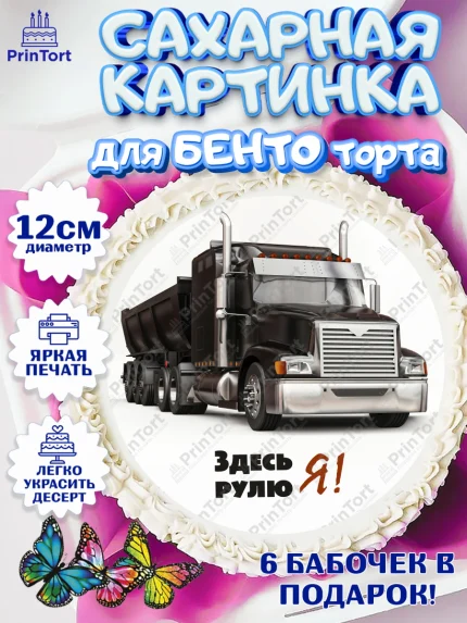 Сахарные круги 12см PT05, Дальнобойщик, Водитель, Мальчик, День рождения, арт. PT0506734