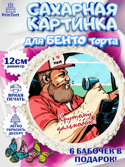 Сахарные круги 12см PT05, Дальнобойщик, Водитель, Мальчик, День рождения, арт. PT0506737