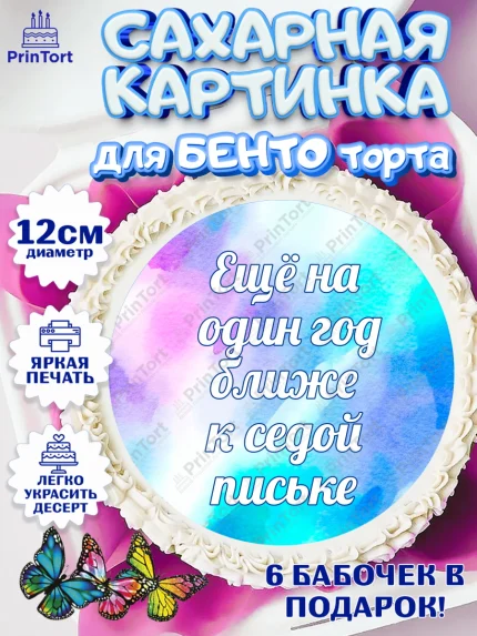 Сахарные круги 12см PT05, Прикольная, Еще на один год ближе к седой п*ське, Девочка, День рождения, арт. PT0506738