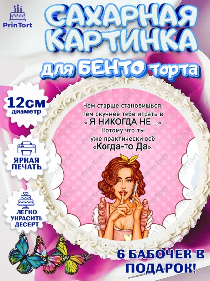 Сахарные круги 12см PT05, Девушке, Чем старше становишься, арт. PT0506739