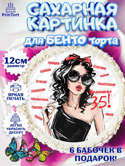 Сахарные круги 12см PT05, Девушке 35, Девушка, 35 лет, День рождения, арт. PT0506770