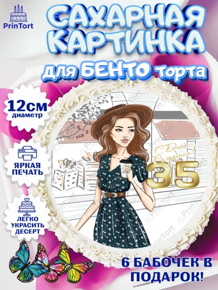 Сахарные круги 12см PT05, Девушке 35, Девушка, 35 лет, День рождения, арт. PT0506773