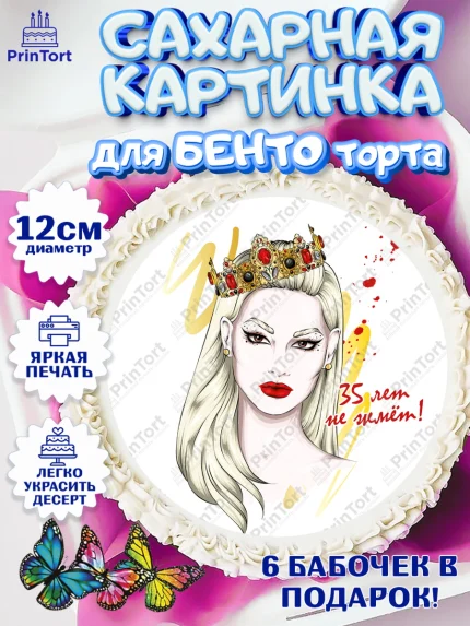 Сахарные круги 12см PT05, Девушке 35, Девушка, 35 лет, День рождения, арт. PT0506774