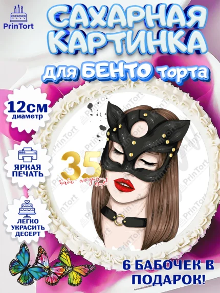 Сахарные круги 12см PT05, Девушке 35, Девушка, 35 лет, День рождения, арт. PT0506776