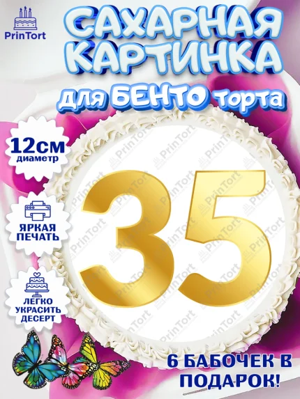 Сахарные круги 12см PT05, Девушке 35, Девушка, 35 лет, День рождения, арт. PT0506777