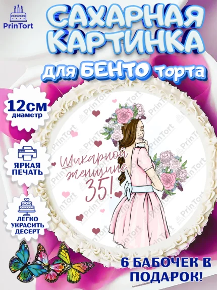 Сахарные круги 12см PT05, Девушке 35, Девушка, 35 лет, День рождения, арт. PT0506778