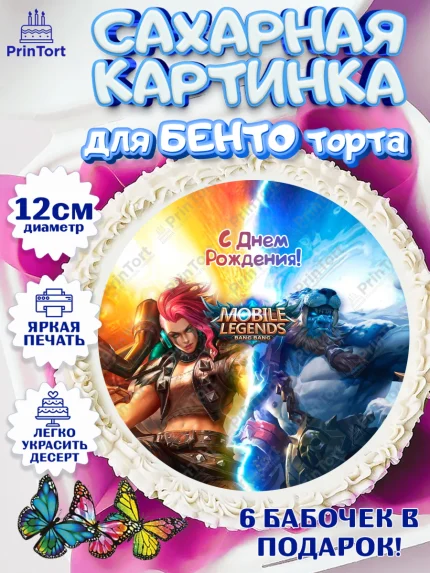 Сахарные круги 12см PT05, Мобайл Легендс, Mobile Legends, Девочка, День рождения, арт. PT0506846