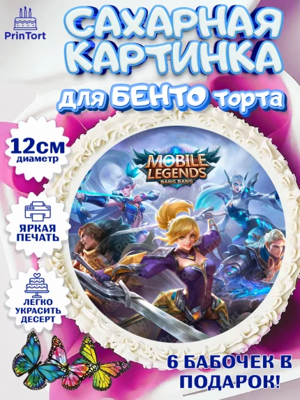 Сахарные круги 12см PT05, Мобайл Легендс, Mobile Legends, Девочка, День рождения, арт. PT0506855