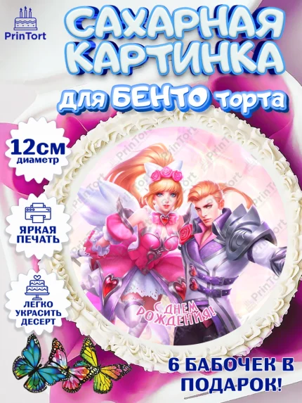 Сахарные круги 12см PT05, Мобайл Легендс, Mobile Legends, Девочка, День рождения, арт. PT0506859