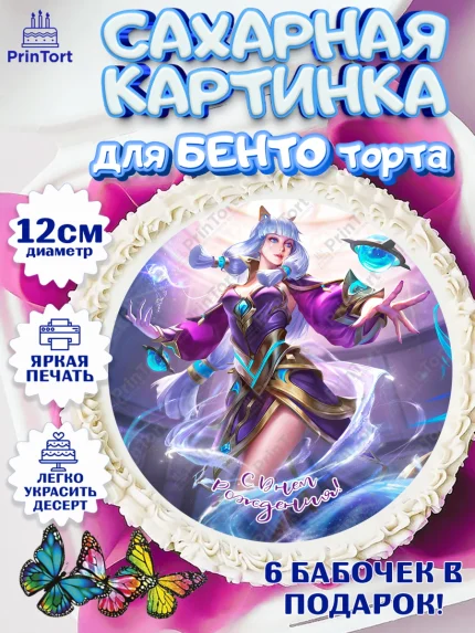 Сахарные круги 12см PT05, Мобайл Легендс, Mobile Legends, Девочка, День рождения, арт. PT0506860