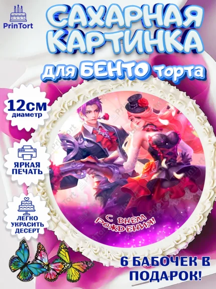 Сахарные круги 12см PT05, Мобайл Легендс, Mobile Legends, Девочка, День рождения, арт. PT0506862