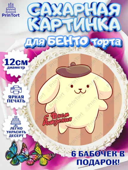 Сахарные круги 12см PT05, Помпомпурин, Pompompurin, Девочка, День рождения, арт. PT0506984
