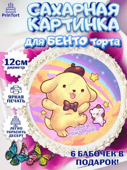 Сахарные круги 12см PT05, Помпомпурин, Pompompurin, Девочка, День рождения, арт. PT0506986