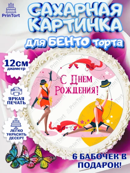 Сахарные круги 12см PT05, Девушке, Девочка, День рождения, арт. PT0506999