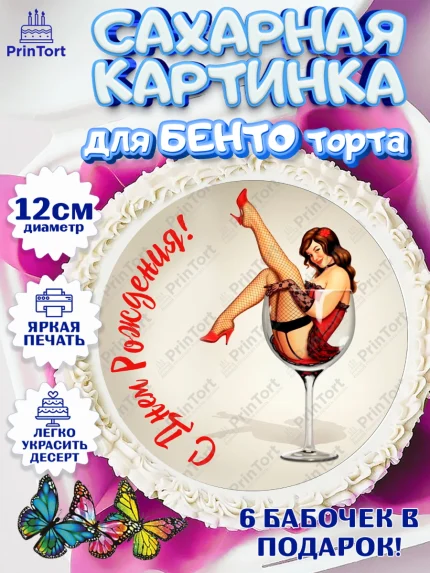 Сахарные круги 12см PT05, Девушке, Девочка, День рождения, арт. PT0507001