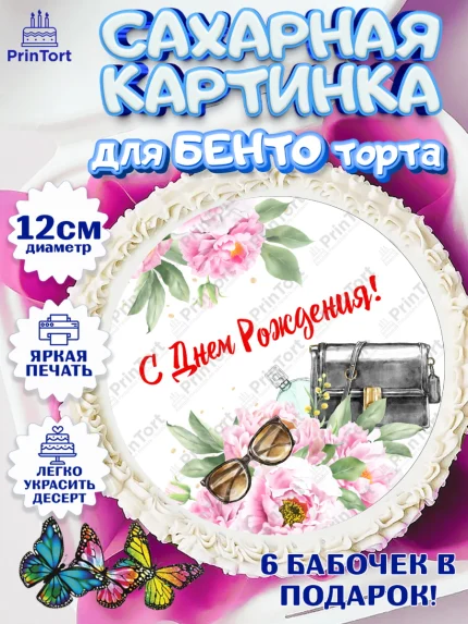 Сахарные круги 12см PT05, Девушке, Девочка, День рождения, арт. PT0507003