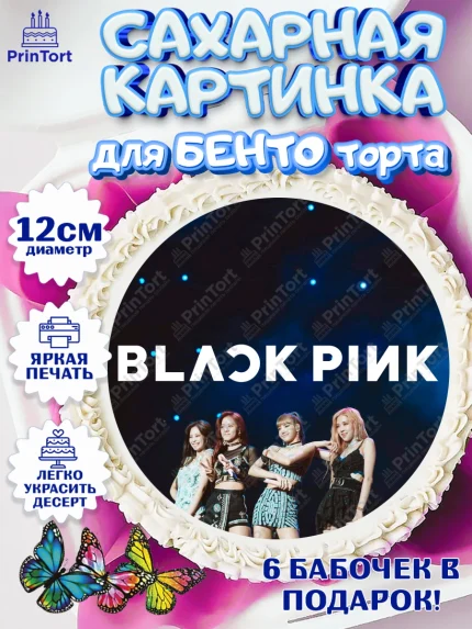 Сахарные круги 12см PT05, Блэкпинк, БЛЭК ПИНК, Девочка, День рождения, арт. PT0507063