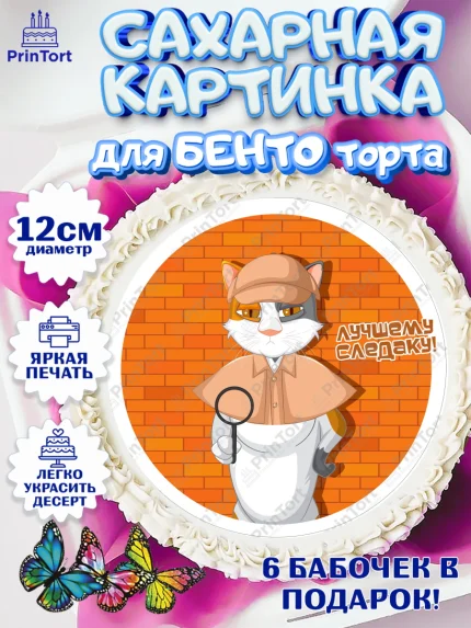 Сахарные круги 12см PT05, День Следователя, Следователь, Мальчик, арт. PT0507095