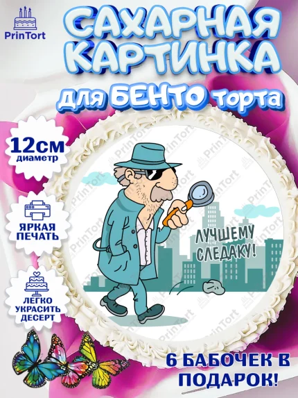Сахарные круги 12см PT05, День Следователя, Следователь, Мальчик, арт. PT0507097