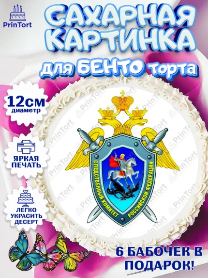 Сахарные круги 12см PT05, День Следователя, Следователь, Мальчик, арт. PT0507100