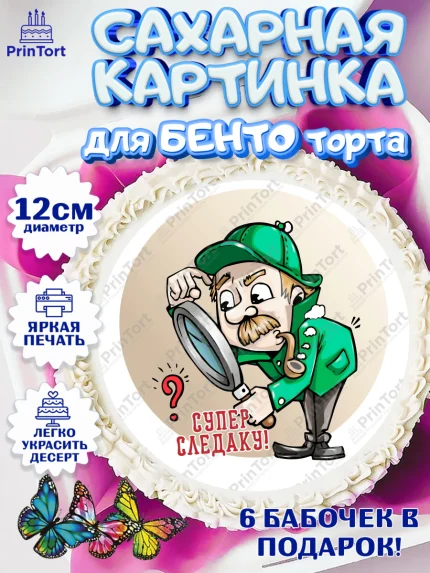 Сахарные круги 12см PT05, День Следователя, Следователь, Мальчик, арт. PT0507101