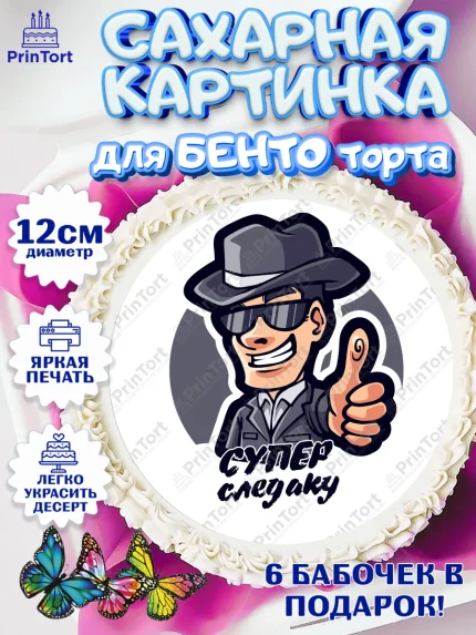 Сахарные круги 12см PT05, День Следователя, Следователь, Мальчик, арт. PT0507102