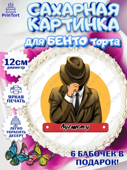 Сахарные круги 12см PT05, День Следователя, Следователь, Мальчик, арт. PT0507103