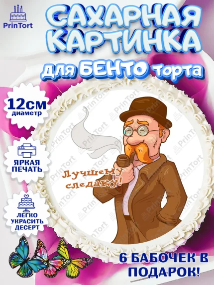 Сахарные круги 12см PT05, День Следователя, Следователь, Мальчик, арт. PT0507104