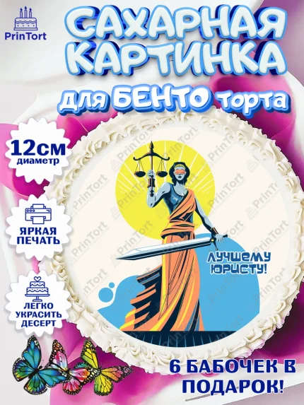 Сахарные круги 12см PT05, День Юриста, Юриспруденция Адвокат, Мальчик, арт. PT0507156