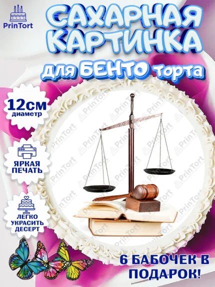Сахарные круги 12см PT05, День Юриста, Юриспруденция Адвокат, Мальчик, арт. PT0507161