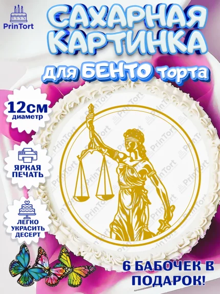 Сахарные круги 12см PT05, День Юриста, Юриспруденция Адвокат, Мальчик, арт. PT0507164