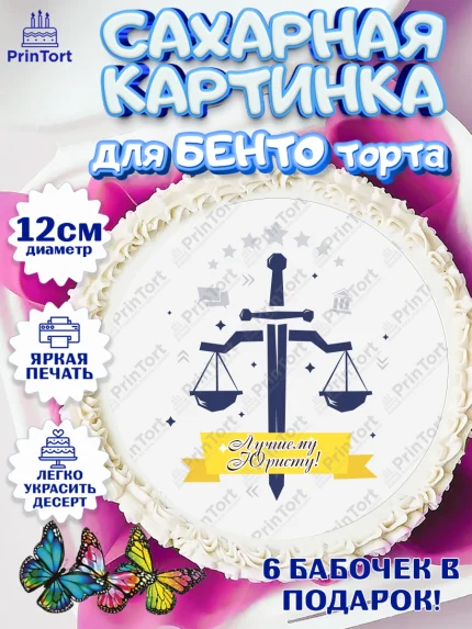 Сахарные круги 12см PT05, День Юриста, Юриспруденция Адвокат, Мальчик, арт. PT0507165