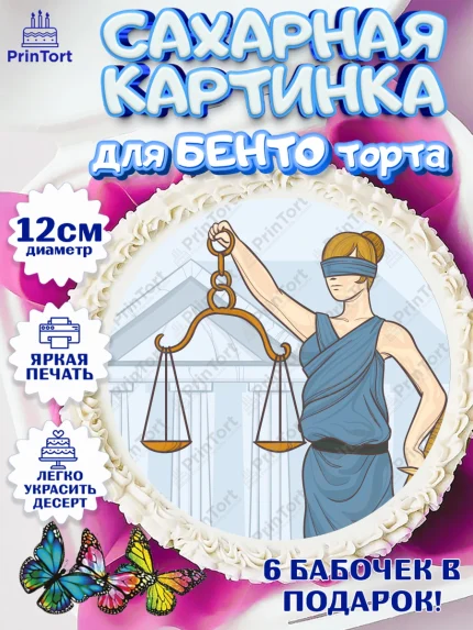 Сахарные круги 12см PT05, День Юриста, Юриспруденция Адвокат, Мальчик, арт. PT0507166