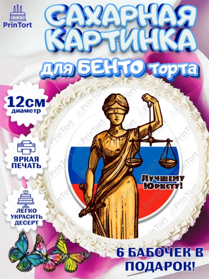 Сахарные круги 12см PT05, День Юриста, Юриспруденция Адвокат, Мальчик, арт. PT0507167