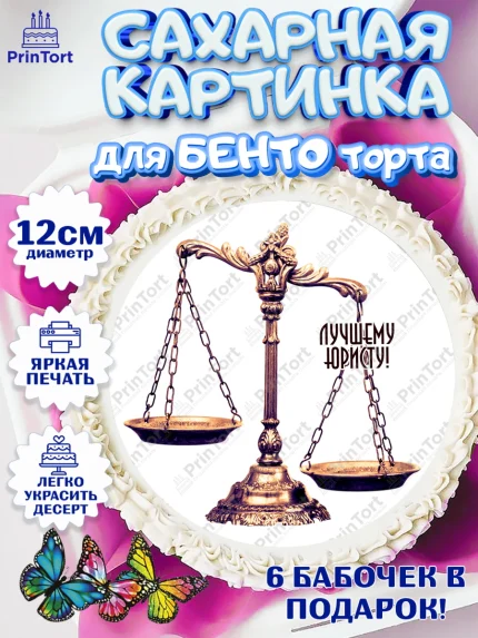 Сахарные круги 12см PT05, День Юриста, Юриспруденция Адвокат, Мальчик, арт. PT0507168