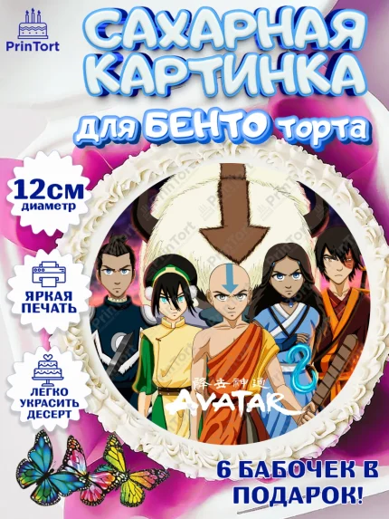 Сахарные круги 12см PT05, Аватар, Аниме, Девочка, День рождения, арт. PT0507181