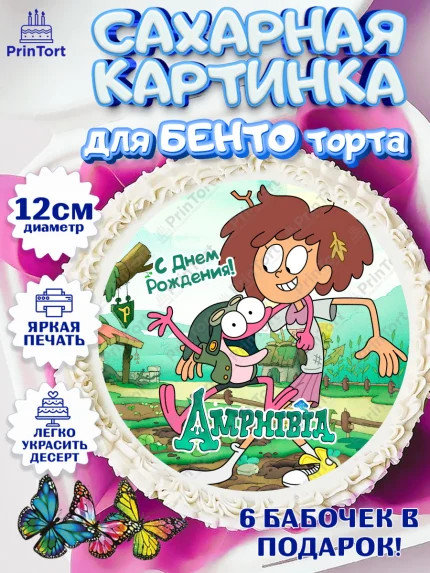Сахарные круги 12см PT05, Амфибия, Amphibia, Девочка, День рождения, арт. PT0507255