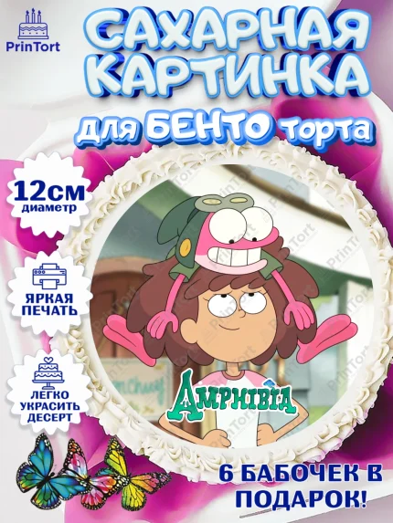 Сахарные круги 12см PT05, Амфибия, Amphibia, Девочка, День рождения, арт. PT0507258