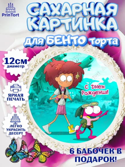 Сахарные круги 12см PT05, Амфибия, Amphibia, Девочка, День рождения, арт. PT0507260