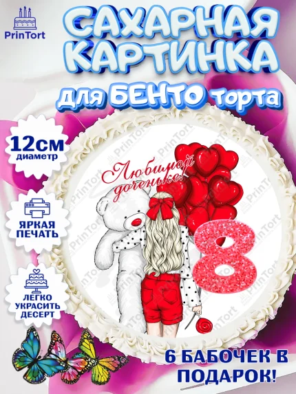 Сахарные круги 12см PT05, Девочке 8 лет, Девочка, 8 лет, День рождения, арт. PT0507264