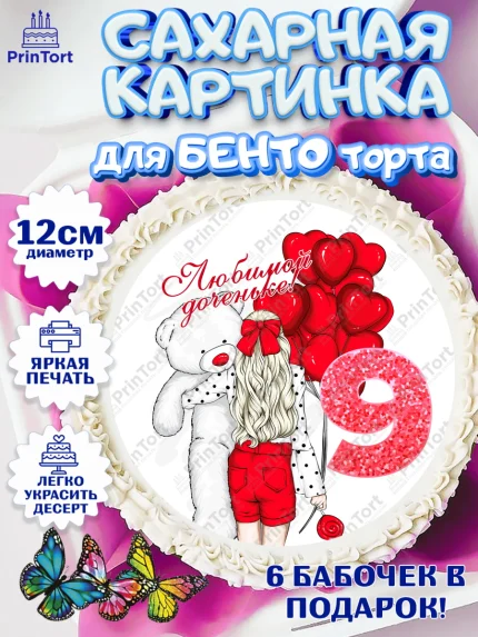 Сахарные круги 12см PT05, Девочке 9 лет, Девочка, 9 лет, День рождения, арт. PT0507268