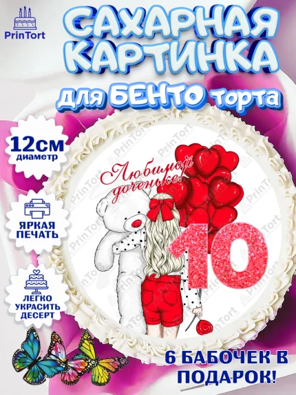 Сахарные круги 12см PT05, Девочке 10 лет, Девочка, 10 лет, День рождения, арт. PT0507272
