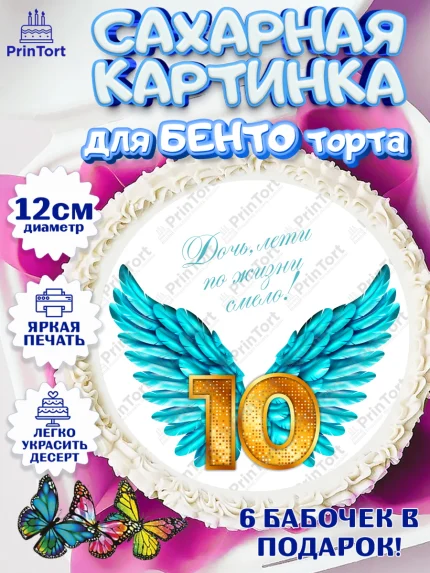 Сахарные круги 12см PT05, Девочке 10 лет, Девочка, 10 лет, День рождения, арт. PT0507273